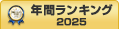 IT資産管理上半期ランキング